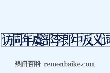 访同年虞部李郎中反义词是什么意思的图片